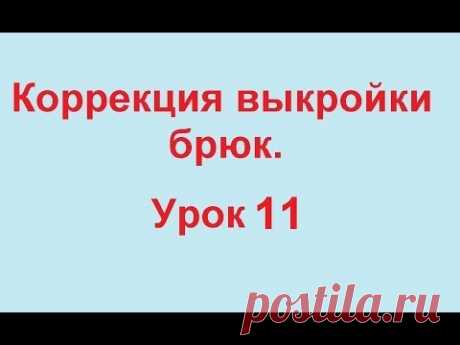 Корректировка выкройки брюк. Плоские ягодицы