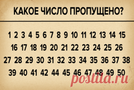 Как быстро вы сможете найти пропущенное число? Готовы проверить свою внимательность и молниеносность? Тогда вперед. Вам всего-то и нужно найти пропущенное число.
Как быстро вы с этим справитесь? Тик-так, тик-так…
Ну все, пришло время свериться с о...