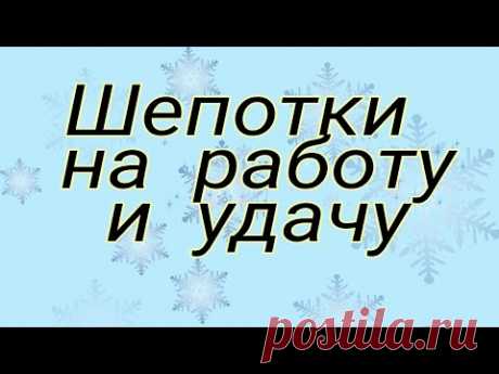 #Шепотки на работу и удачу. Очень действенные.