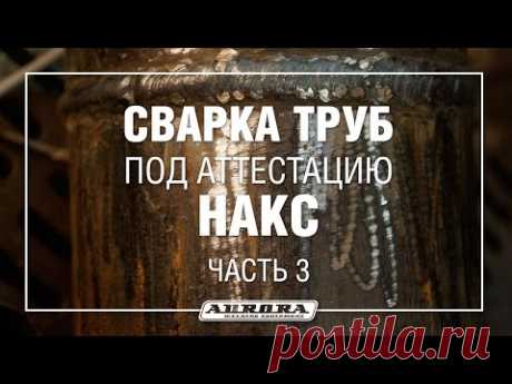 Сварка труб для аттестации НАКС. Часть 3 (3/3) - YouTube