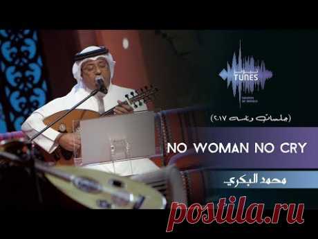 محمد البكري - No Woman No Cry (جلسات  وناسه) | 2017