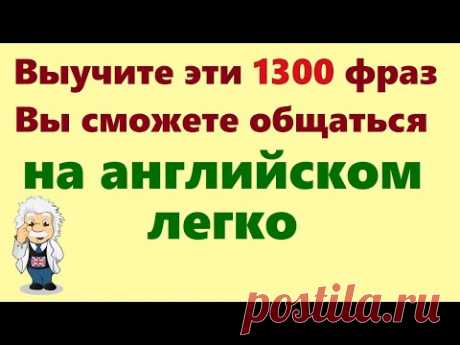 1300 Английских фраз. Медленное произношение. Английский для начинающих. Учим английский язык с нуля