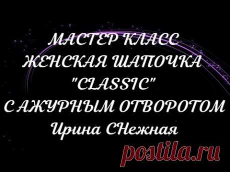 САМАЯ НЕЗАМЕНИМАЯ МОДЕЛЬ ЖЕНСКОЙ ШАПКИ! ИЛИ ПРОСТО КРАСИВАЯ ШАПОЧКА МАСТЕР КЛАСС СПИЦАМИ