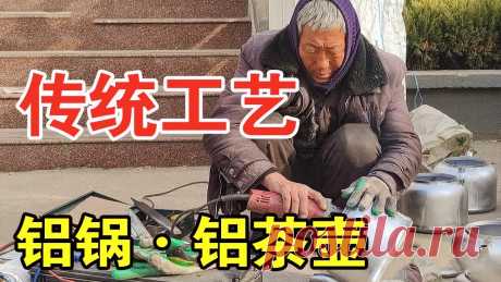 实拍农村倒铝锅，易拉罐回收烧成铝水，做成的锅好用实用又便宜【麦总去哪吃】 这个视频的目的是分享美食制作过程，与动物福祉无关，所有食材的获取均符合法律和道德要求！ 农村赶大集，传统手工艺品，以前的农村倒铝锅，回收易拉罐铸成大铝锅，炒菜烧水都不粘锅，做成的锅好用实用又便宜，一口锅能用半辈子。实拍农村倒铝锅，易拉罐回收烧成铝水，做成的锅好用实用又便宜要么吃、要么笑，要么在路边痴笑。这里是麦总...