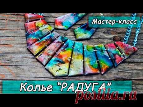 Колье "Радуга"  ❤ Полимерная глина ❤ Алкогольные чернила ❤ Фольга (поталь) ❤ Эпоксидная смола