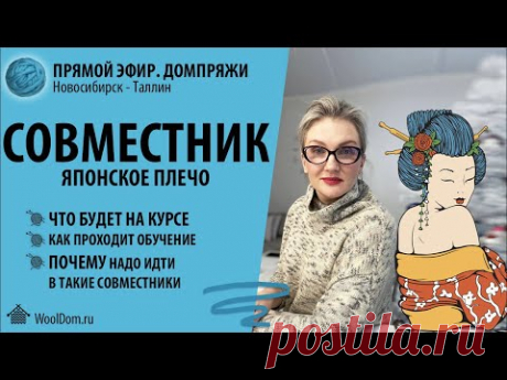 Совместник. Японское плечо