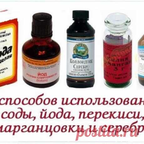 50 способов использования соды, йода, перекиси, марганцовки и серебра - МирТесен