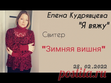 Я делюсь описанием своего нового свитера "Зимняя вишня" 🍒