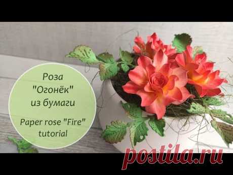 Роза "Огонёк" из бумаги / легко и просто /Paper rose "Fire" tutorial