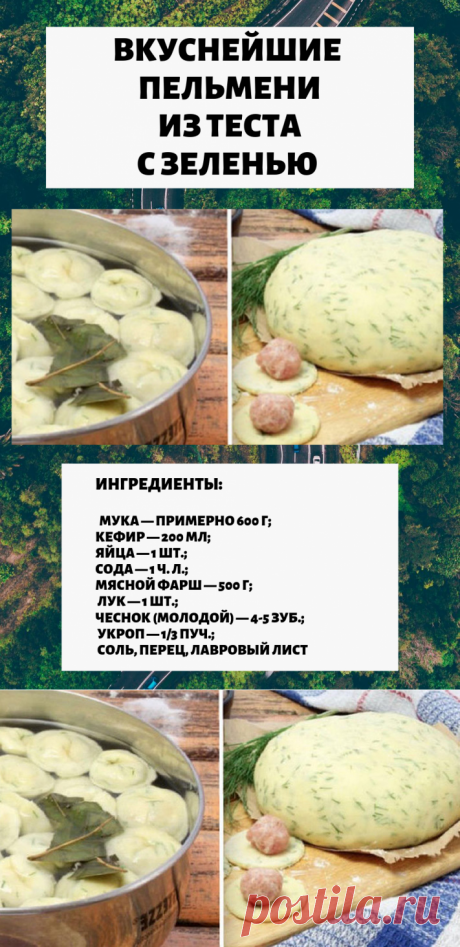 Вкуснейшие пельмени из теста с зеленью...