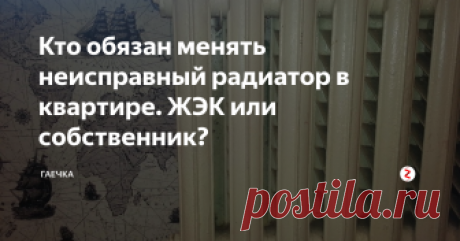 Кто обязан менять неисправный радиатор в квартире. ЖЭК или собственник? Разбираемся в ситуации с точки зрения закона и правил содержания дома.
Сейчас начался зимний сезон. В квартирах дали отопление. И эта самая «жаркая» пора для коммунальщиков и собственников. Батареи не выдерживают. Срок службы многих истек.
Для интереса. Срок службы радиаторов:
Стальные – 15-20 лет