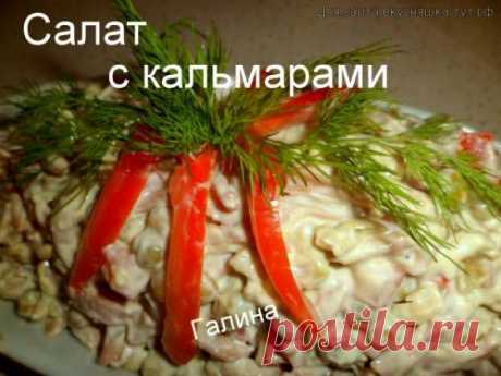 Салат с кальмарами - Готовим сами