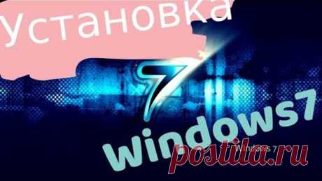 Установка Windows 7. Переустановка Windows 7 на ноутбуке?