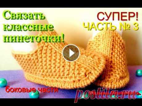 УНИВЕРСАЛЬНЫЕ ПИНЕТКИ .ЧАСТЬ №3 Продолжение .Вязание спицами. ЧАСТЬ №3 ПРОДОЛЖЕНИЕ!ВЯЗАНИЕ СПИЦАМИ! В этом видео я покажу простой способ связать Универсальные ПИНЕТКИ для мальчиков и девочек, только подбирайте цв...