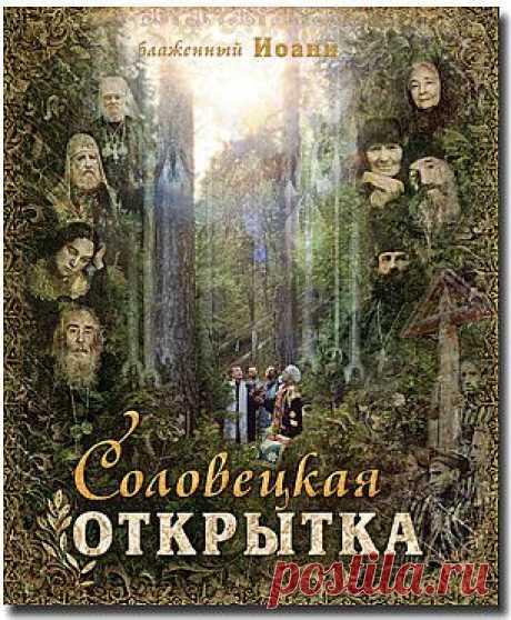 Соловецкая открытка - Соловки-вторая Голгофа - Книги блаженного Иоанна