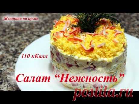 Как приготовить очень вкусный и красивый Салат Нежность. Простой рецепт на праздники и будни