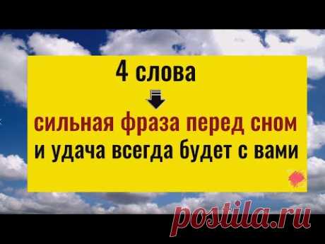 Скажите эти 4 слова перед сном и удача всегда будет с вами. Ритуал открытия дорог