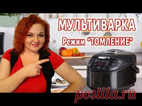 Режим ТОМЛЕНИЕ \ МУЛЬТИВАРКА \ Инструкция \ Что Можно ТОМИТЬ, Сколько Времени, чем заменить Томление