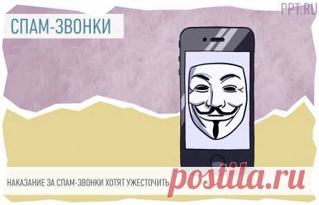 Повысят ШТРАФЫ за рекламные спам-звонки  За навязчивые рекламные звонки можно будет получить штраф до 3 МЛН рублей.