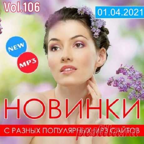 Новинки С Разных Популярных MP3 Сайтов Vol.106 (2021) Rus10AGE - Нету Интереса104 feat. Miyagi, Скриптонит - Не ЖальAgunda, Тайпан - Мерцают ОгниAndro feat. Скриптонит - DragonArtik Asti - ЛампочкиArtik & Asti - MilleniumArtik & Asti - Бла БлаArtik & Asti - ИстеричкаBodiev - Крузак 200Ershov - Девочка БольGAYAZOV BROTHER, Руки Вверх - Ради