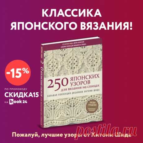 Один из главных бестселлеров по вязанию со скидкой 15% на Book24 по промокоду &quot;СКИДКА15&quot;

250 японских узоров для вязания на спицах: https://vk.cc/aplrgG