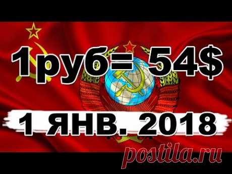 1 января 2018 рубль СССР возвращается официально!