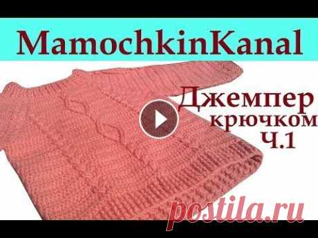 Джемпер Пуловер крючком с косами, ромбами Росток Ч.1 Crochet sweater Джемпер/свитер/пуловер с косами, ромбами крючком для мальчика, девочки, мужчины, женщины))) Полный МК Ваши комментарии помогают в продвижении канала! ...