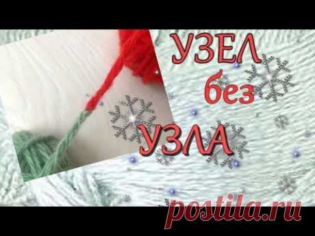 #Узел без узла Самое лучшее #соединение  #нити Вам это понравится