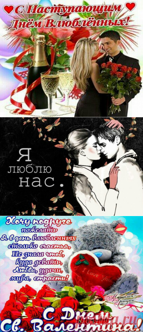 Валентинки картинки с Днем святого Валентина - 14 февраля картинки с Днем влюбленных подруге, парню, друзьям - Фото, открытки с наступающим Днем влюбленных