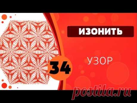 Изонить 34 - Узор