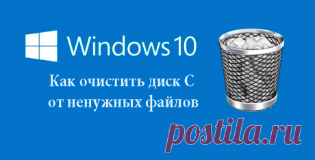 Как очистить диск С от ненужных файлов в Windows 10 | Windd.ru