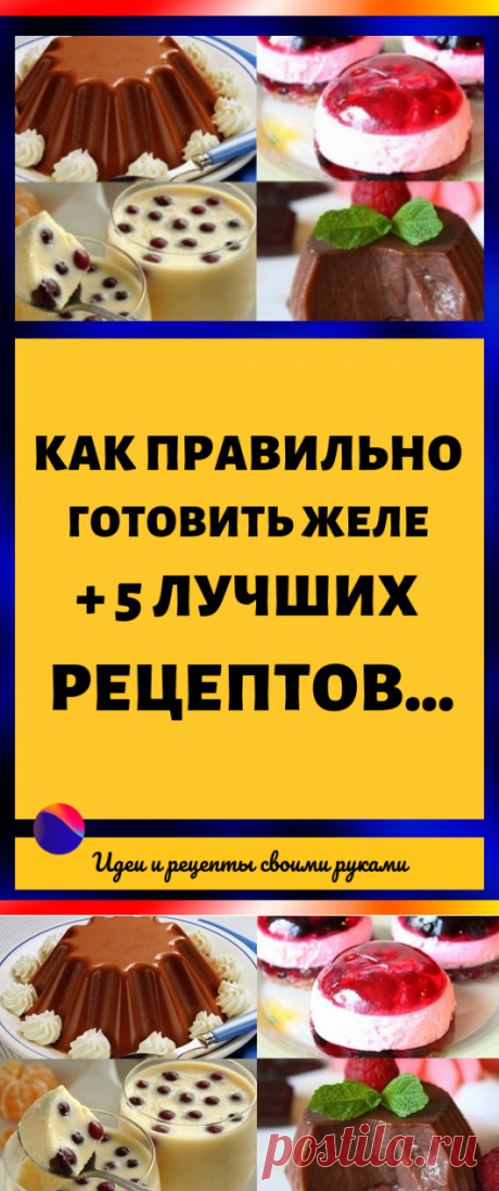 Как правильно готовить желе + 5 лучших рецептов...