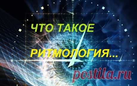 Евдокия Лучезарнова : «Ритмология - наука человека о времени. Наука не о человеке, поскольку «о» есть цикл, не для человека, поскольку «для» есть приложение, не под человека, поскольку «под» есть фундамент, а наука без междометий.   Ритмология - логика ритма. Наука - закреплённая логикой человека причинно-следственная связь поведения субъектов и объектов в направлении времени от прошлого к будущему. Ритмология рассказывает человеку о нём как о вместилище времени и показывает, как жить и работать