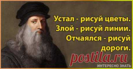 Возьмите на заметкуОдин из главных гениев эпохи Возрождения Леонардо да Винчи создал монументальные творения не только в искусстве и науке, но и в психолог