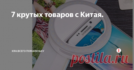 7 крутых товаров с Китая. В этой подборке вы найдете недорогие и нужные товары с торговой площадки AliExpress, например: Водонепроницаемая светящаяся Bluetooth колонка. Заточка для ножей. Мужской плетёный браслет из натуральной кожи. Беспроводная IP-камера видеонаблюдения 720P, ночное видение. Вспышка-кольцо для селфи, 3 уровня яркости. Универсальная выдвижная электрическая розетка 220 В 16 А, с 2 USB портами. Женский холщ