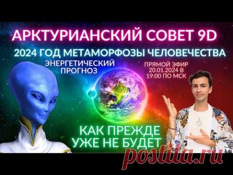 🌎🧘‍♂️ ВСЕ ИЗМЕНИТСЯ! АРКТУРИАНСКИЙ СОВЕТ ПОСЛАНИЕ ЗЕМЛЯНАМ ПРОГНОЗ  ЧЕННЕЛИНГ ФИДРЯ ЮРИЙ