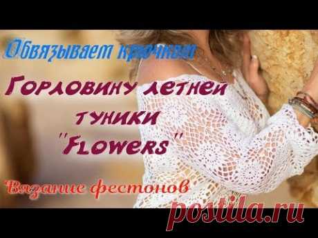 Учимся вязать крючком горловину летнего платья "Flowers". Вязание "фестонов"