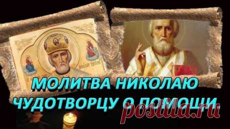 Святитель Николай Чудотворец (Николай Угодник) особо почитается православным верующими. Этот святой считается самым приближенным к Богу и посредником между Всевышним и человеком, именно поэтому молитвы, обращенные к нему, являются самым сильными и эффективными.
Есть особая молитва к Николаю Чудотворцу, которая способна исполнить любое доброе желание человека. Обращаться со своими просьбами к святителю можно в любое