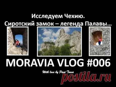 МИСТИЧЕСКАЯ ЧЕХИЯ. СИРОТЧИ ГРАДЕК. ЛЕГЕНДЫ ПАЛАВЫ... MORAVIA VLOG#006