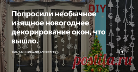 Попросили необычное изящное новогоднее декорирование окон, что вышло. Работаю в школе, меня попросили придумать новогоднее украшение окон для всей школы,  для каждого класса. Но, чтобы было "нежно" и необычно. И, главное, в одном стиле! И так, чтобы дети сами справились. Идею, внизу сугробы со снеговиками, ёлками, дедом морозом из белой бумаги, наверху сосульки, а между ними снежинки, отвергли сразу. Решили, что это уже надоело. Придумала вертикальные гирлянды -