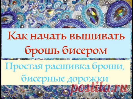 Расшивка броши бисером. Первые шаги. (часть 1) - запись пользователя Kirina (Ирина) в сообществе Бисер в категории Бисер. Работы пользователей Покажу простые способы расшивки броши бисером.Поговорим о бисерных дорожка и их видах.Просмотрев видео, Вы сможете самостоятельно вышить брошь .