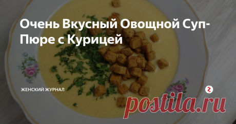 Очень Вкусный Овощной Суп-Пюре с Курицей Сегодня мы приготовим овощной суп пюре с курицей без добавления муки.
Вкус у супа очень нежный и приятный.
Его любят и взрослые и дети, особенно дети.
Подавать суп следует с зеленью и сухариками.