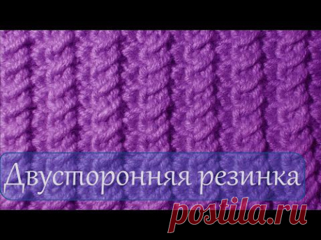 Двусторонняя резинка Узоры вязания на спицах - YouTube