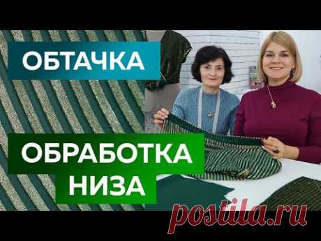 Как обработать низ изделия обтачкой? Платье на новый 2022 год из бархата с запахом. Урок технологии.