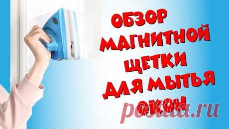 Несмотря на то, что магнитная щетка на отечественном рынке присутствует сравнительно недавно, она успела завоевать определенную популярность и доверие среди потребителей.
домохозяйки ценят его за следующие свойства:
- Может использоваться для очистки окон не только с внутренних сторон, но и с наружных;
- Присутствует удобная ручка, а также шнур, предотвращающий падение щетки с высоты;
|   украшение куличей