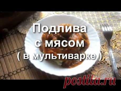 Подлива с мясом в мультиварке - Люблю готовить - Страна Мам