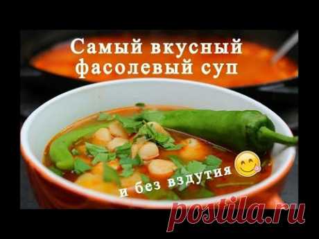 Самый вкусный фасолевый суп и без вздутия. Обалденный суп из Фасоли!!!!