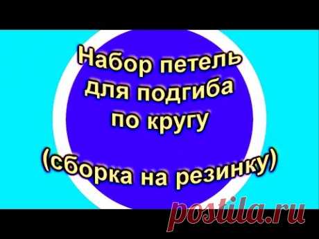 Набор петель для кругового края с подгибом "волшебным" способом