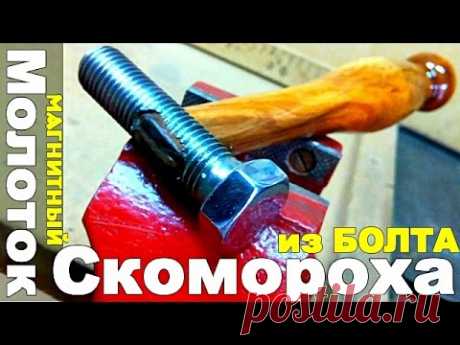 Молоток ИЗ БОЛТА - или МАГНИТНЫЙ Молоток Скомороха!