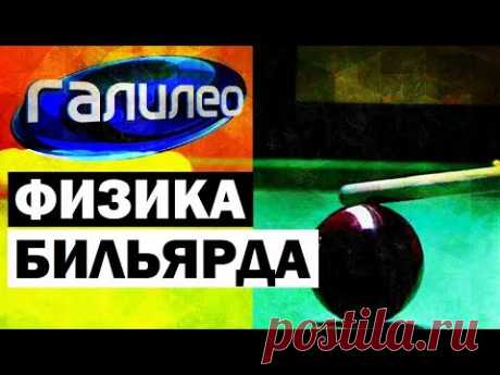 Галилео. Физика бильярда 🎱 Physics of Billiards